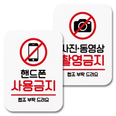 Mungkiwoldeu 黏貼式告示牌 069 白色, 1套, 禁止使用手機, 禁止拍照錄影