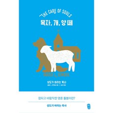 목자 개 양떼 : 성도가 바라는 목사, 무근검