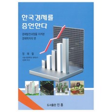 한국경제를 증언한다:경제발전과정을 지켜본 경제학자의 변, 진흥, 정재철