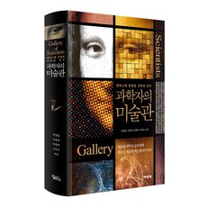 科學家的美術館, 全昌林, 李光淵, 朴光赫, 徐珉雅, About a Book