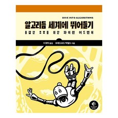 深入演算法世界：給勇敢初學者的Python冒險, 橡實出版