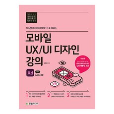 HanbitMedia 行動裝置 UX/UI 設計課程 with Adobe XD：向10年資歷設計師1：1學習