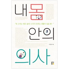 RandingBooks 我身體裡的醫生, 趙慶男