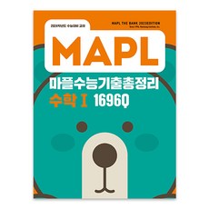 수능기출 총정리 수학1, 임정선, 마플, 수학영역, 고등학생