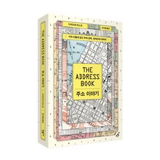 minumsa 地址的故事：路名中蘊含的財富、權力與認同, 狄爾德拉.馬斯克