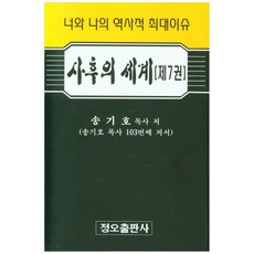 사후의 세계 7:너와 나의 역사적 최대이슈 | 송기호 목사 103번째 저서, 정오출판사