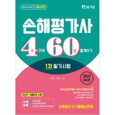 2021 손해평가사 4주만에 60점 합격하기 1차 필기시험, 에스지피엔이