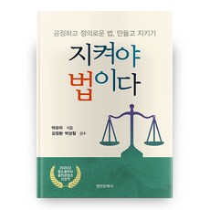 myunginbooks 必須遵守的法律： 制定並遵守公正正義的法律, 朴裕美