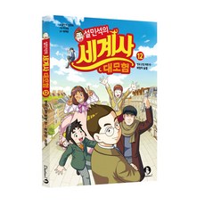 DANKKUMI 薛敏錫的世界史大冒險 12, 薛敏錫, 金正旭, 單品