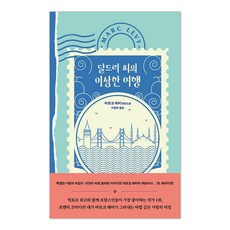 달드리 씨의 이상한 여행, 작가정신