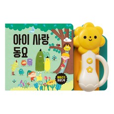 Heonibuk 向日葵有聲書, 孩子愛的童謠