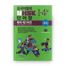 中文突破神 HSK 單字書 1-4級： 專利第1版, 愚公移山