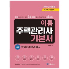 이룸주택관리관계법규 기본서(주택관리사 2차)(2021):제24회 시험대비, 이룸elum