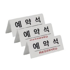 쁘띠팬시 표지판 흰색 한글 F3575-1, 3개, 예약석