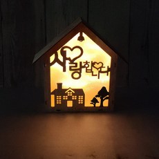 메나스타 LED 나무하우스 무드등 2, 사랑하우스