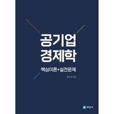 공기업 경제학 핵심이론+실전문제, 세진사