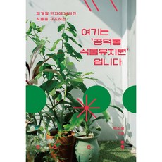 여기는 ‘공덕동 식물유치원’입니다, 세미콜론, 백수혜