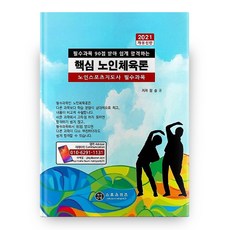 2021 노인체육론 핵심 개정신판, 지식닷컴