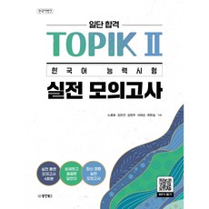 先合格再說 TOPIK 2 韓語能力測驗 實戰模擬試題, 東洋圖書, 無