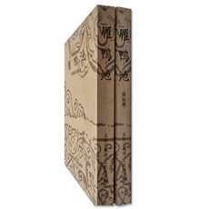 雁鴨池發掘調查報告書套組 全2冊, 韓國學資料院, 文化財管理局