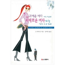 귀여운 여자 라는 말보다 지혜로운 여자라는 말을 듣고 싶다, 선영사, 오 메이신