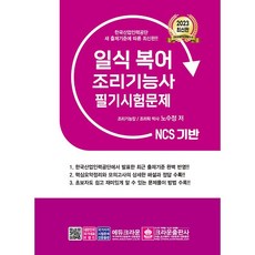 2023 NCS 일식복어 조리기능사 필기시험문제, 크라운출판사