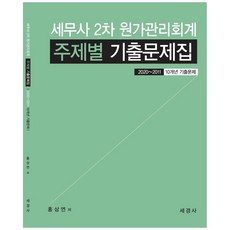 세무사 2차 원가관리회계 주제별 기출문제집:2020～2011/10개년 기출문제, 세경사