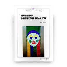 MODERN BRITISH PLAYS, 고려대학교출판부