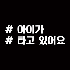 루키마켓 해시태그 차량용 스티커 고정문구 05, 화이트, 1개