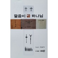 말씀이 곧 하나님, 아리말