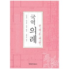 國譯儀禮： 冠禮婚禮篇, 李相雅, 朴相今 等, 韓國人文古典研究所