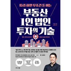 TheBusinessBooksPublishing 跟著做保證賺錢的一人公司不動產投資技術, 柳根龍