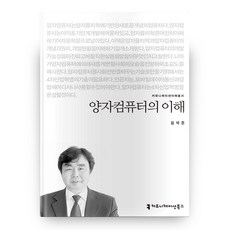 量子電腦的理解 通訊理解叢書, Communication Books