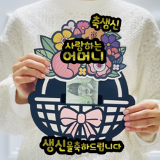 祝賀媽媽生日抽錢花籃, 白色的