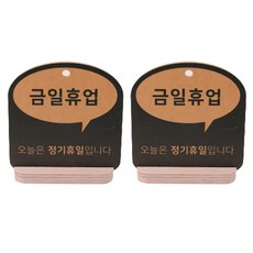 해피툴 트렌드 말풍선 거치형 안내 표지판 오렌지, 금일휴업, 2개