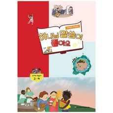 하나님 말씀이 좋아요 : 유치부 학습자 3-하, 한국기독교장로회총회교육원