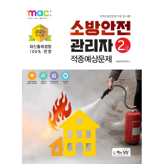 2021 mac 소방안전관리자 2급 적중예상문제, 책과상상