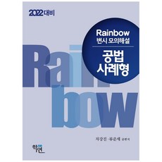 2022 Rainbow 公法案例題型律師考試模擬詳解, 學然