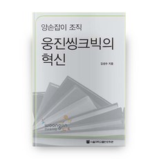 양손잡이 조직웅진씽크빅의 혁신, 서울대학교출판문화원