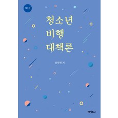 青少年非行對策論 第3版, 博英社, 張碩憲