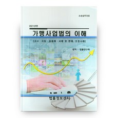 2021 가맹사업법의 이해, 법률정보센터