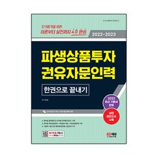 2022~2023 파생상품투자권유자문인력 한권으로 끝내기, 없음, 시대고시기획