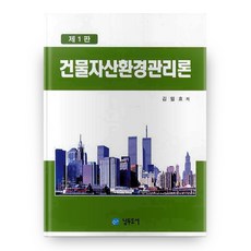 建築資產環境管理論, 南斗圖書, 金日孝 著