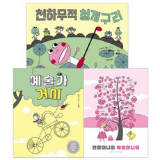 예술가 거미 + 천하무적 청개구리 + 린할머니의 복숭아나무 세트 전3권, 보림, 상세 설명 참조
