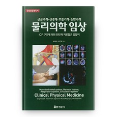 물리의학임상 근골격계ᆞ신경계ᆞ호흡기계ᆞ순환기계 양장본 HardCover, 현문사