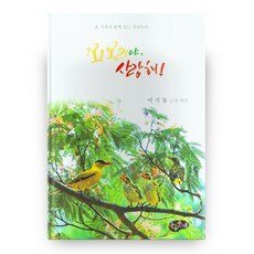 꾀꼬리야 사랑해! 양장본 HardCover, 아동문예