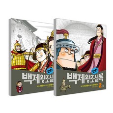 漫畫百濟王朝實錄 1-2冊套組, 熊津Junior