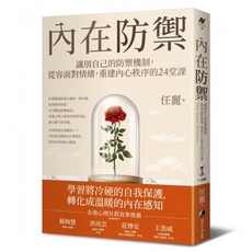 內在防禦：識別自己的防禦機制，從容面對情緒，重建內心秩序的24堂課, 任麗, 馬可孛羅