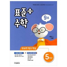 표준수학 플러스 초등 5학년 9호, 교학사, 초등5학년