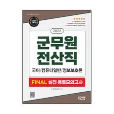 2022 군무원 전산직 FINAL 실전 봉투모의고사 국어ᆞ컴퓨터 일반ᆞ정보보호론, 시대고시기획